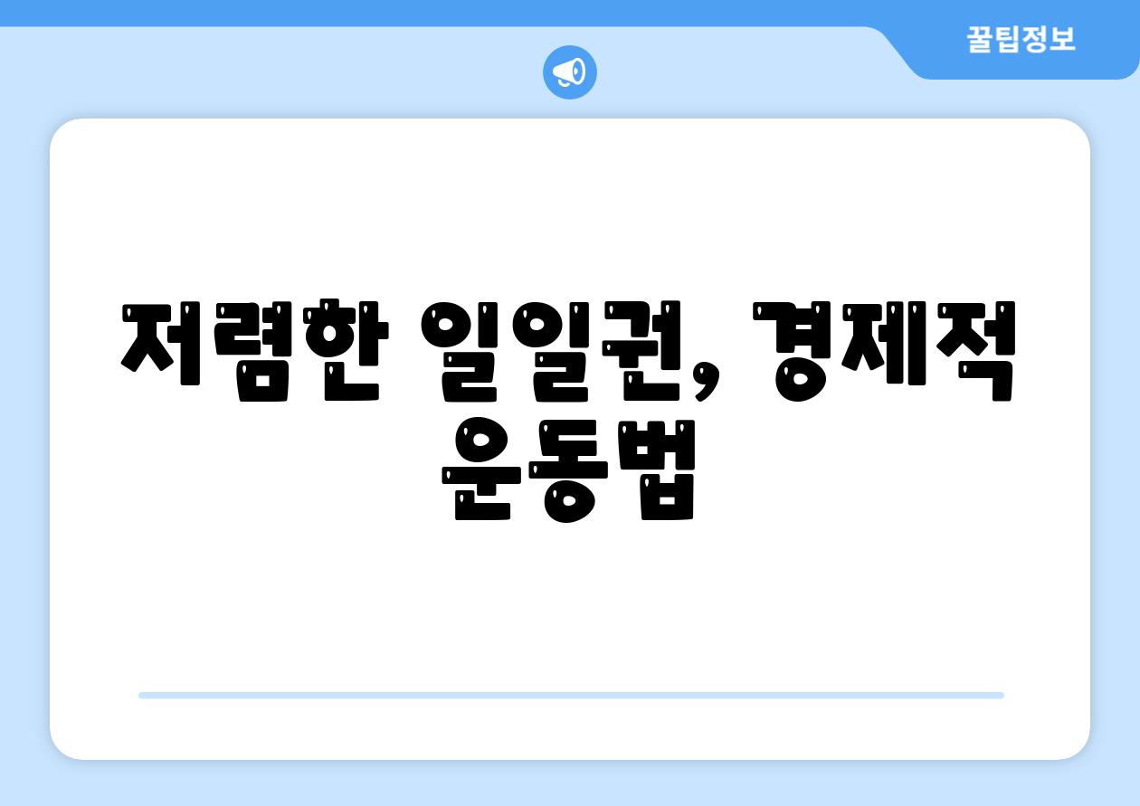 저렴한 일일권, 경제적 운동법