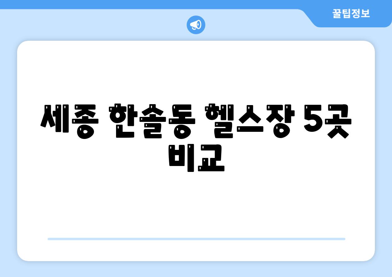 세종 한솔동 헬스장 5곳 비교