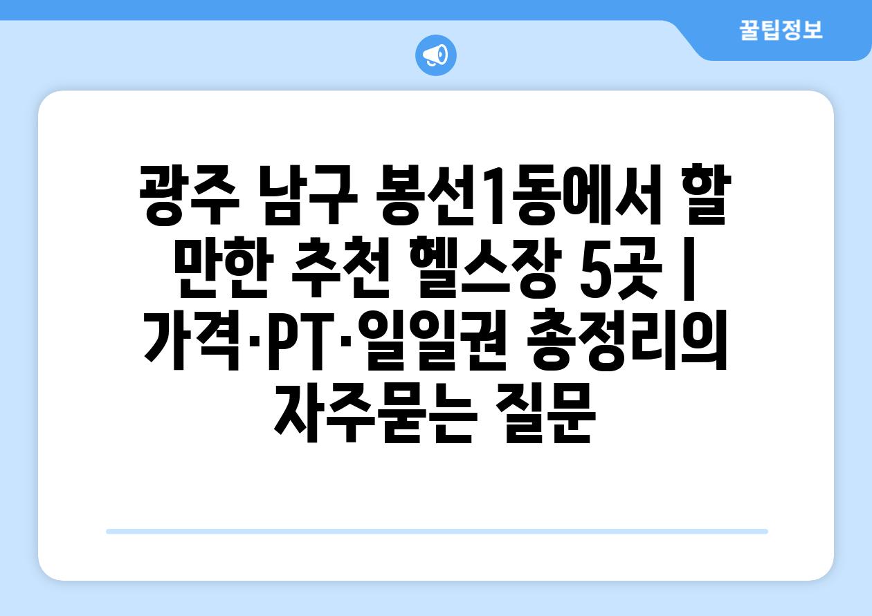 ['광주 남구 봉선1동에서 할 만한 추천 헬스장 5곳 | 가격·PT·일일권 총정리']