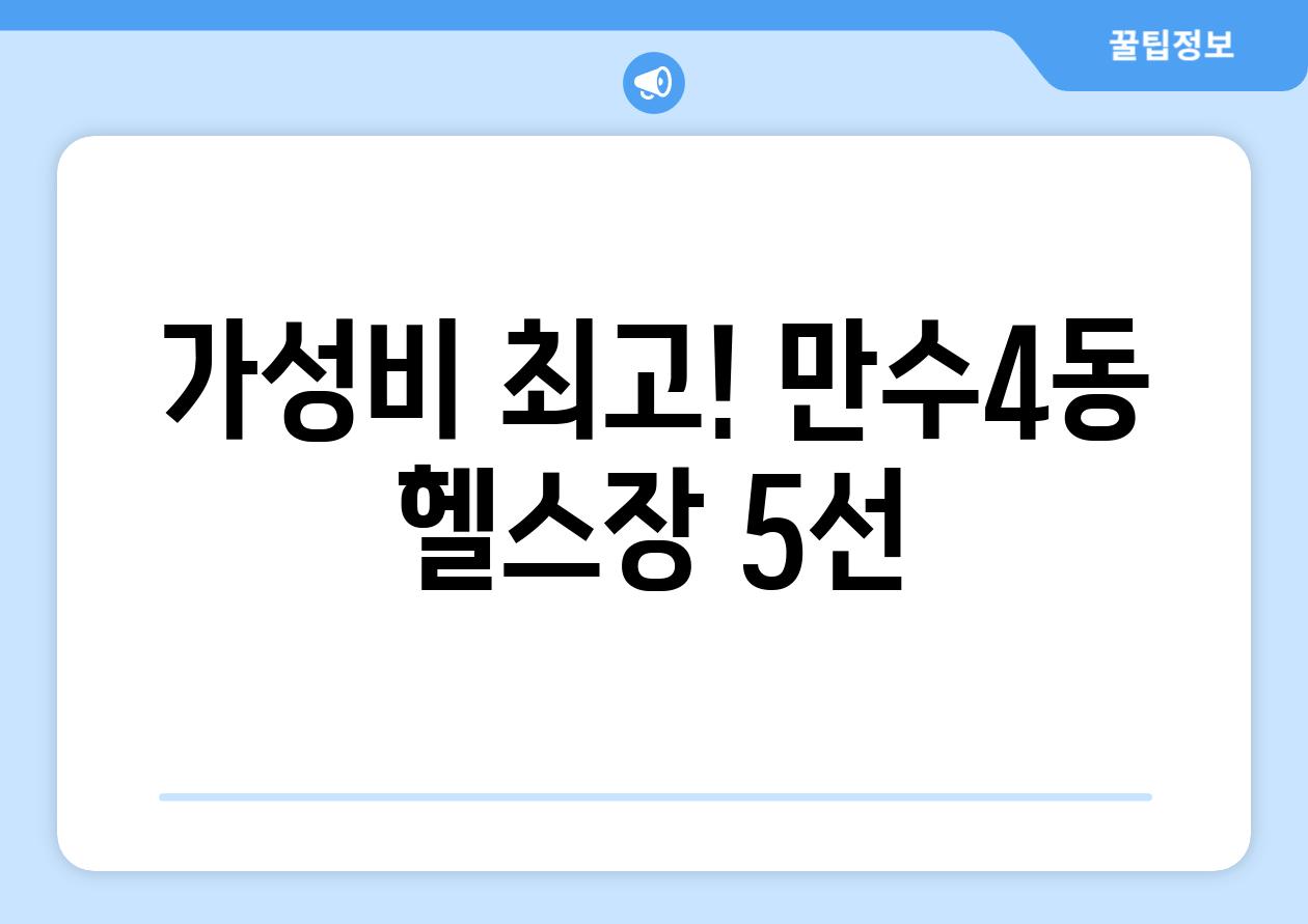 가성비 최고! 만수4동 헬스장 5선