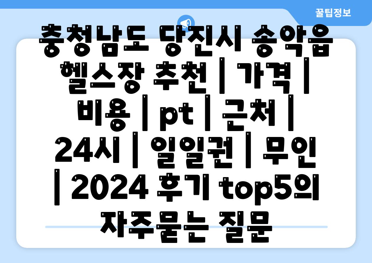 충청남도 당진시 송악읍 헬스장 추천 | 가격 | 비용 | pt | 근처 | 24시 | 일일권 | 무인 | 2024 후기 top5