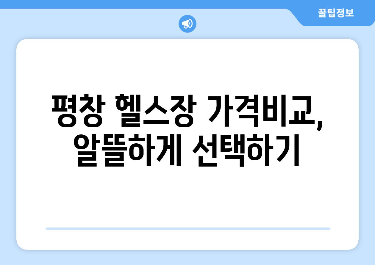 평창 헬스장 가격비교, 알뜰하게 선택하기