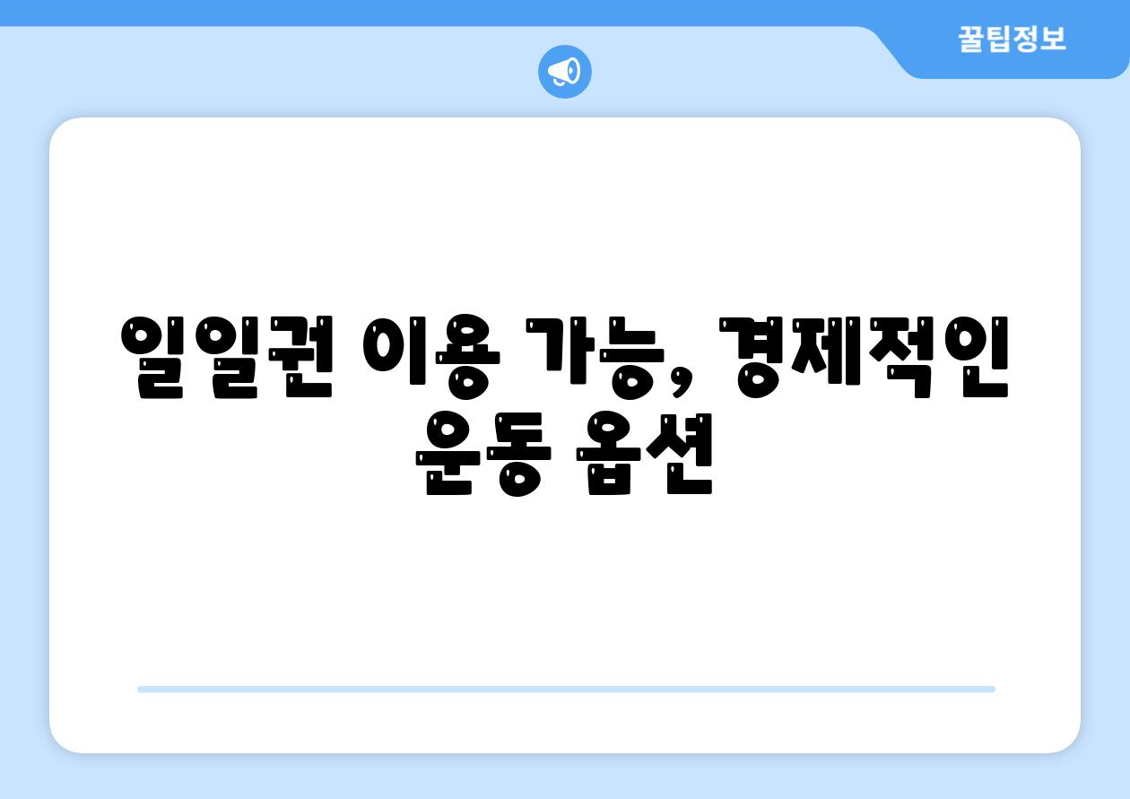 일일권 이용 가능, 경제적인 운동 옵션