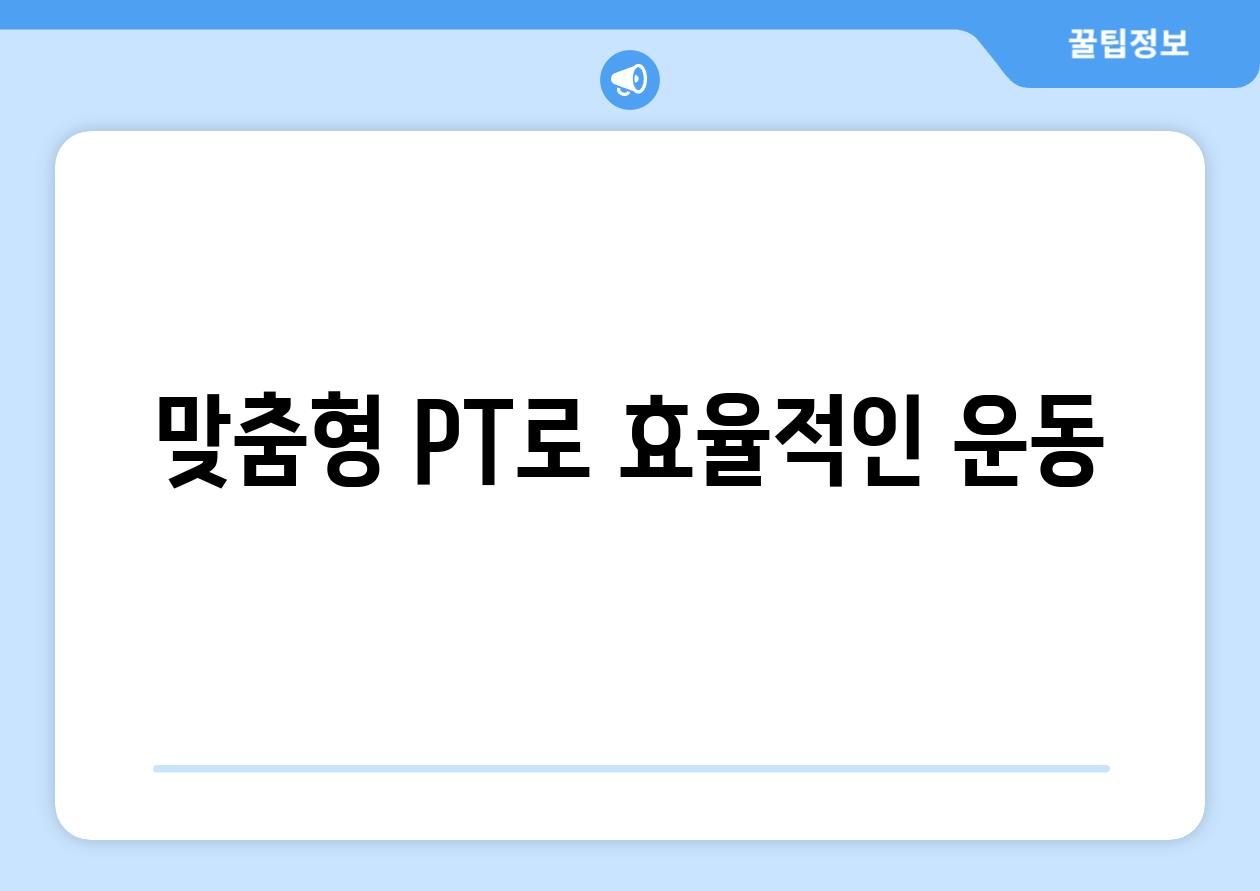 맞춤형 PT로 효율적인 운동