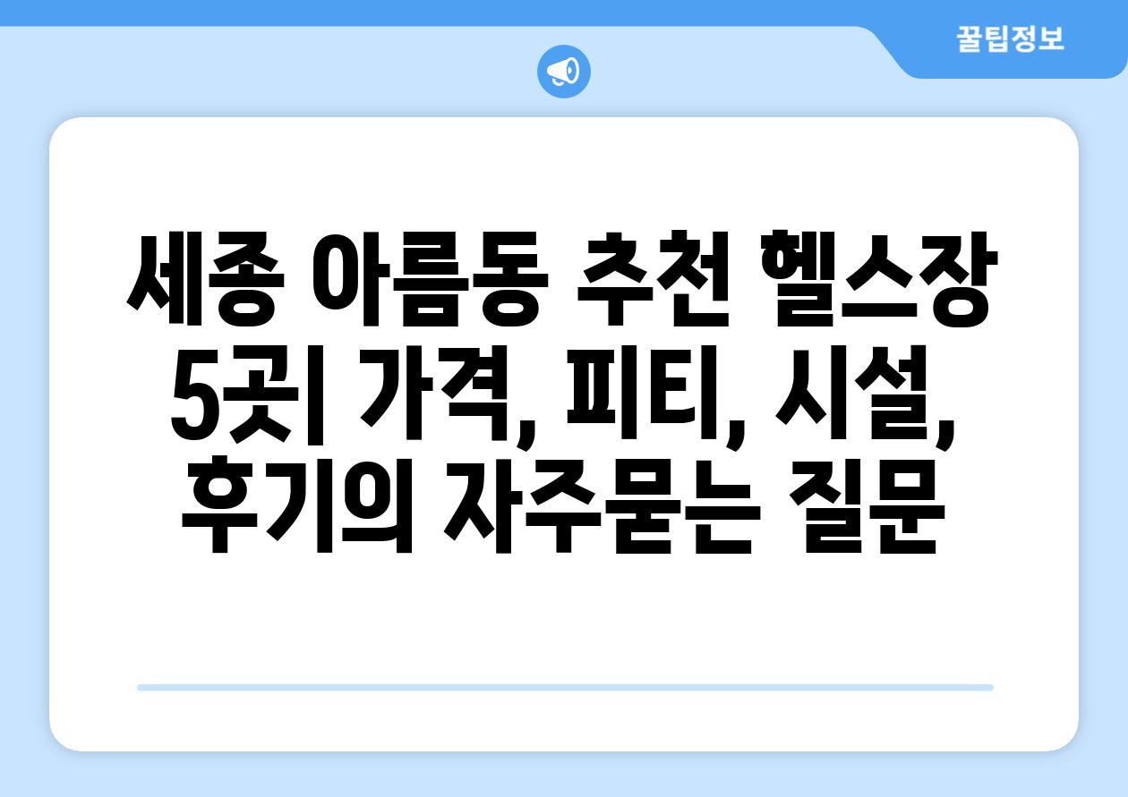 ['세종 아름동 추천 헬스장 5곳| 가격, 피티, 시설, 후기']