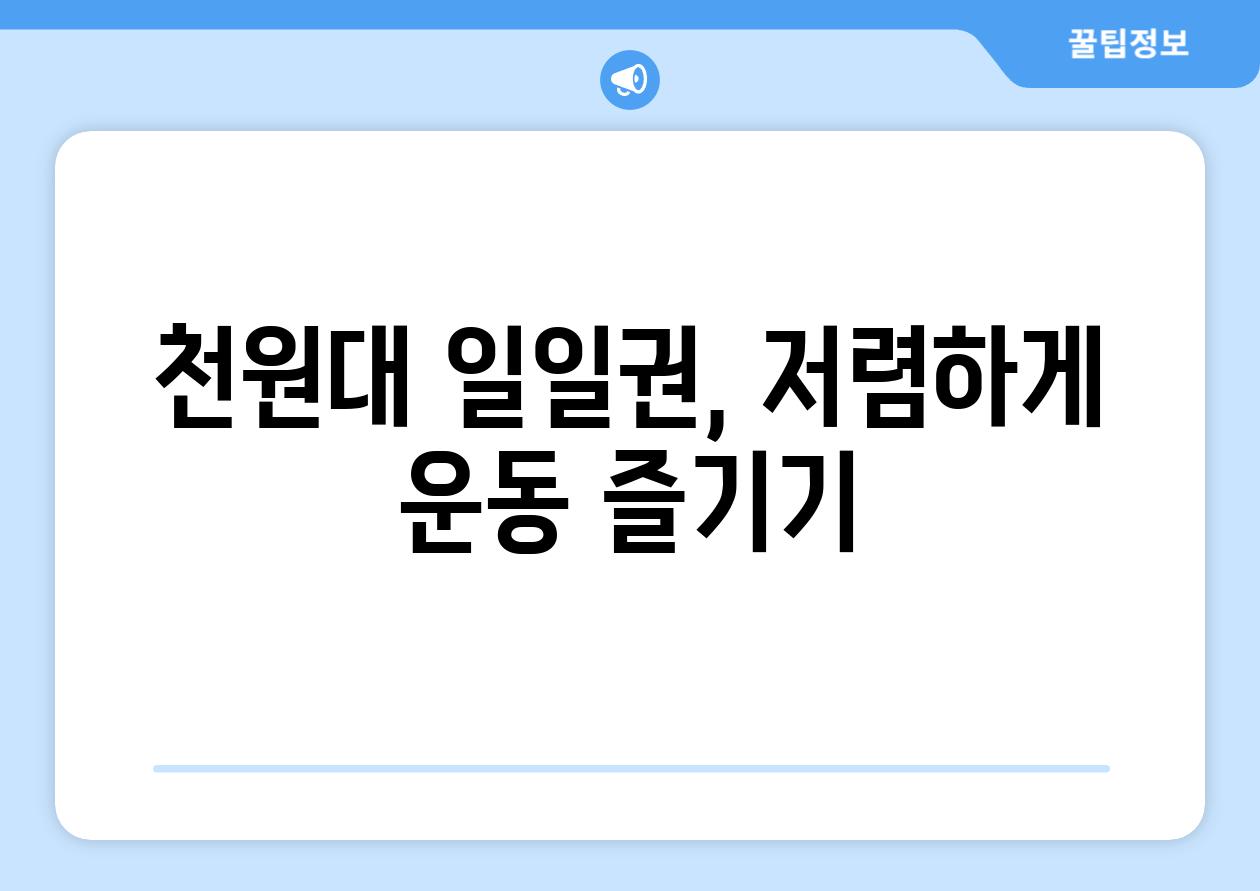 천원대 일일권, 저렴하게 운동 즐기기