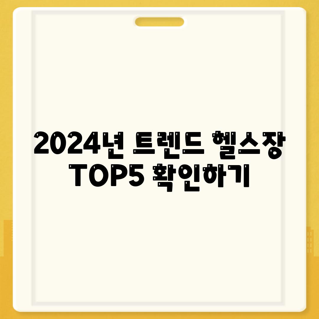 2024년 트렌드 헬스장 TOP5 확인하기