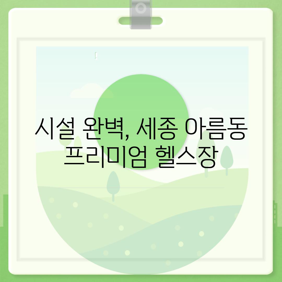 시설 완벽, 세종 아름동 프리미엄 헬스장