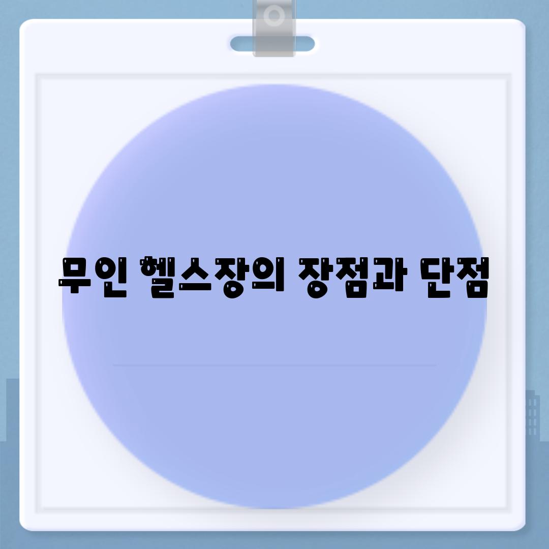 무인 헬스장의 장점과 단점