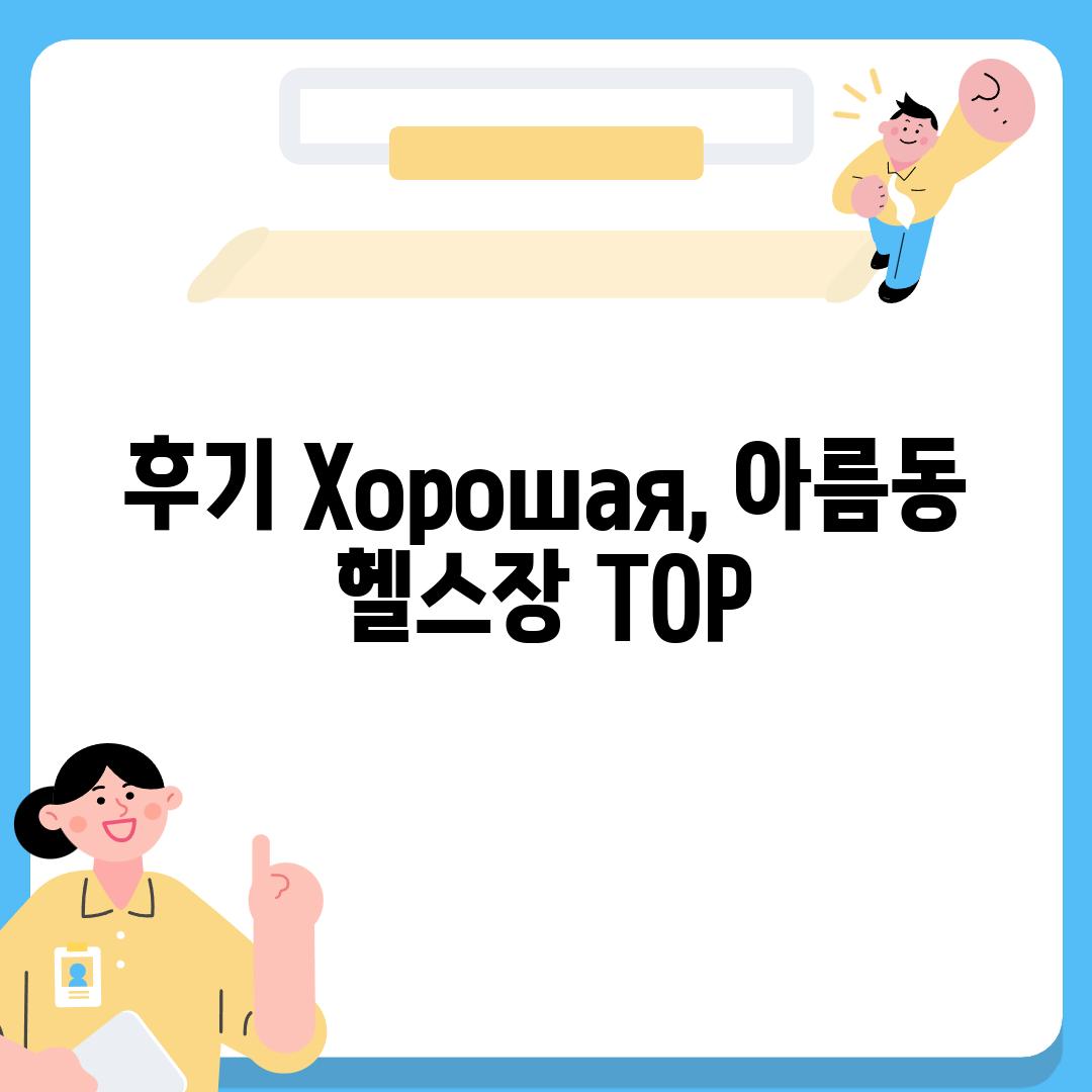 후기 Хорошая, 아름동 헬스장 TOP