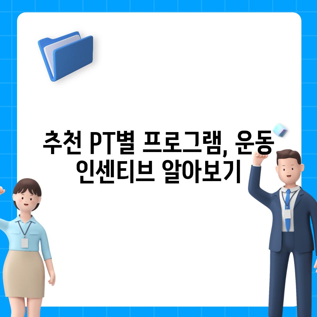 추천 PT별 프로그램, 운동 인센티브 알아보기