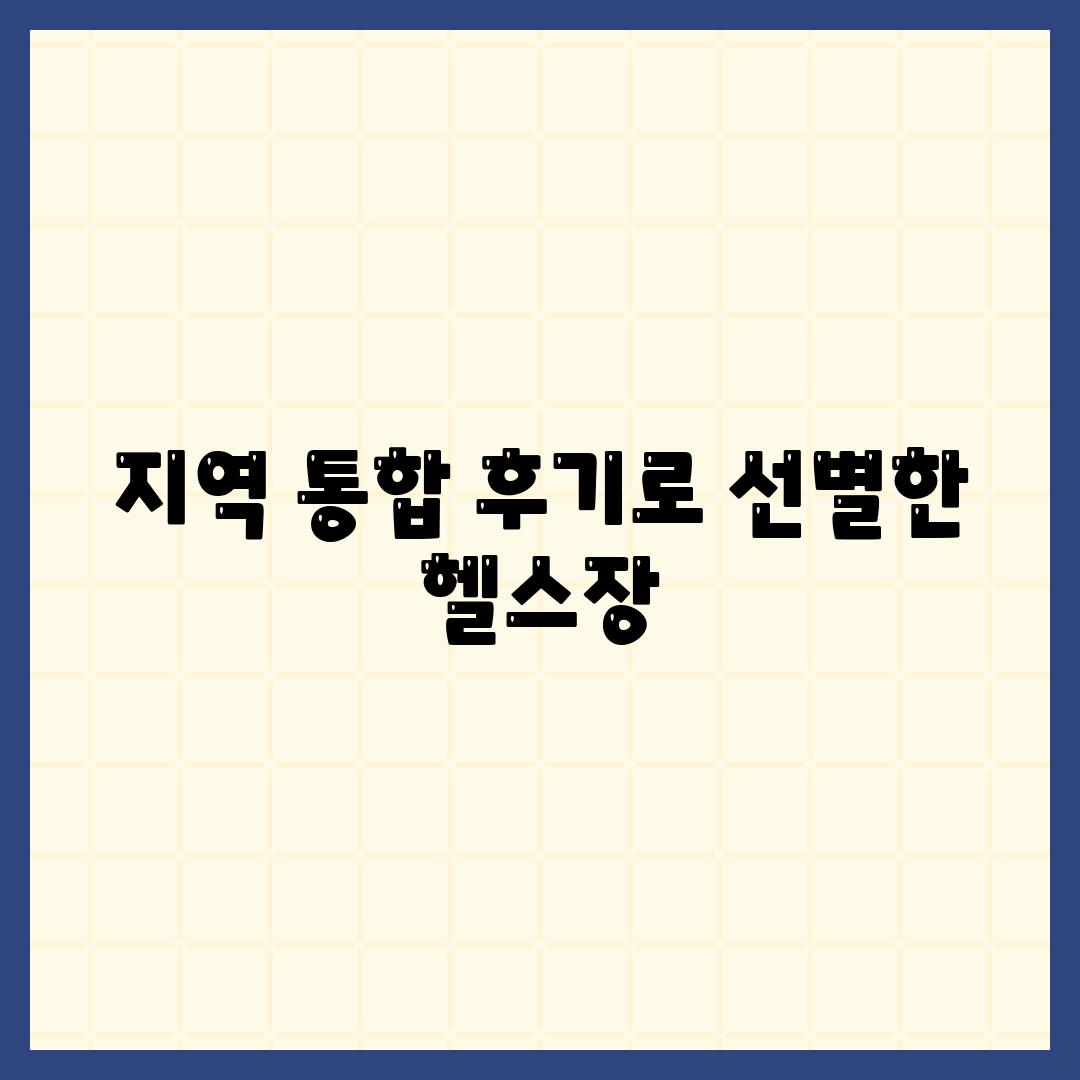 지역 통합 후기로 선별한 헬스장