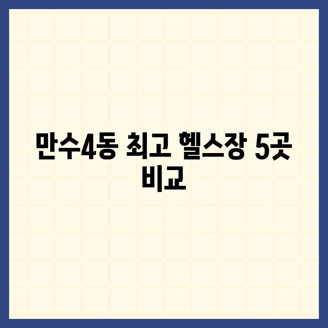 만수4동 최고 헬스장 5곳 비교