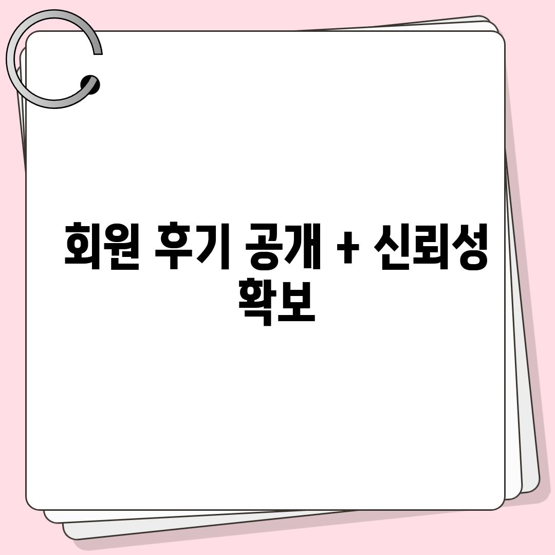 회원 후기 공개 + 신뢰성 확보