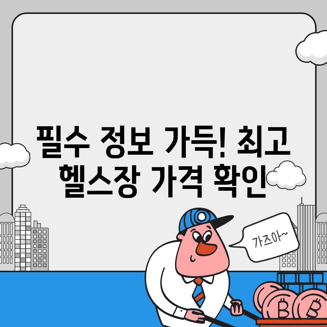 필수 정보 가득! 최고 헬스장 가격 확인