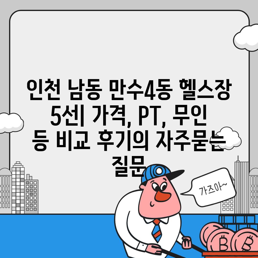 ['인천 남동 만수4동 헬스장 5선| 가격, PT, 무인 등 비교 후기']