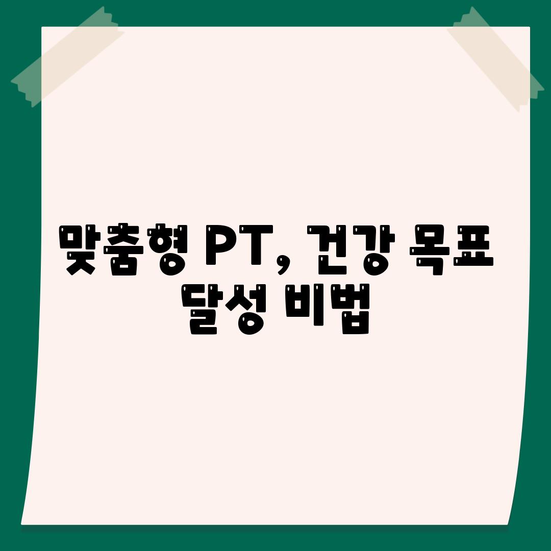 맞춤형 PT, 건강 목표 달성 비법