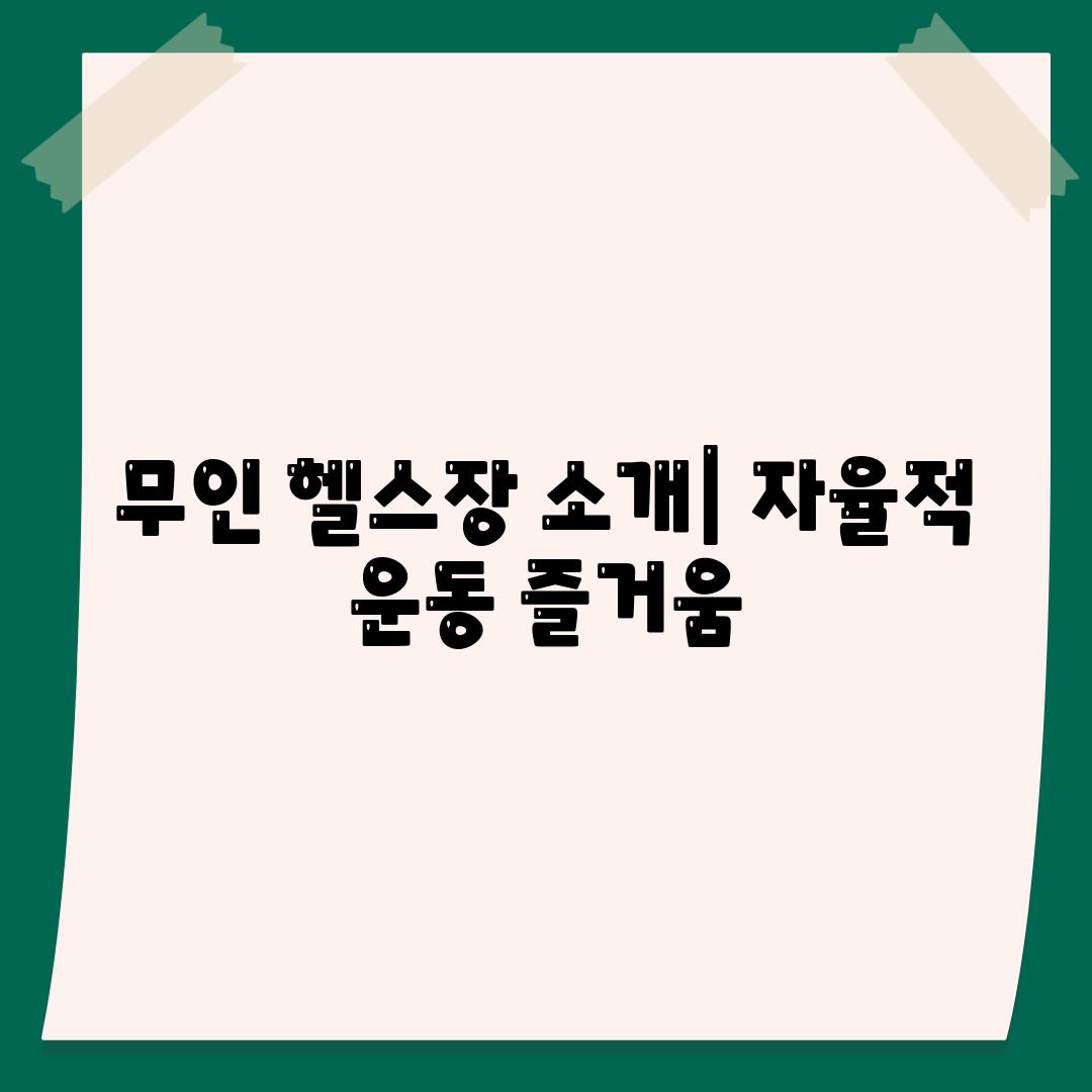 무인 헬스장 소개| 자율적 운동 즐거움