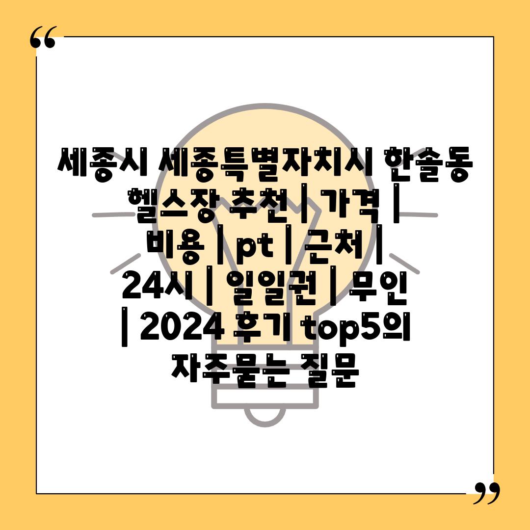 세종시 세종특별자치시 한솔동 헬스장 추천 | 가격 | 비용 | pt | 근처 | 24시 | 일일권 | 무인 | 2024 후기 top5