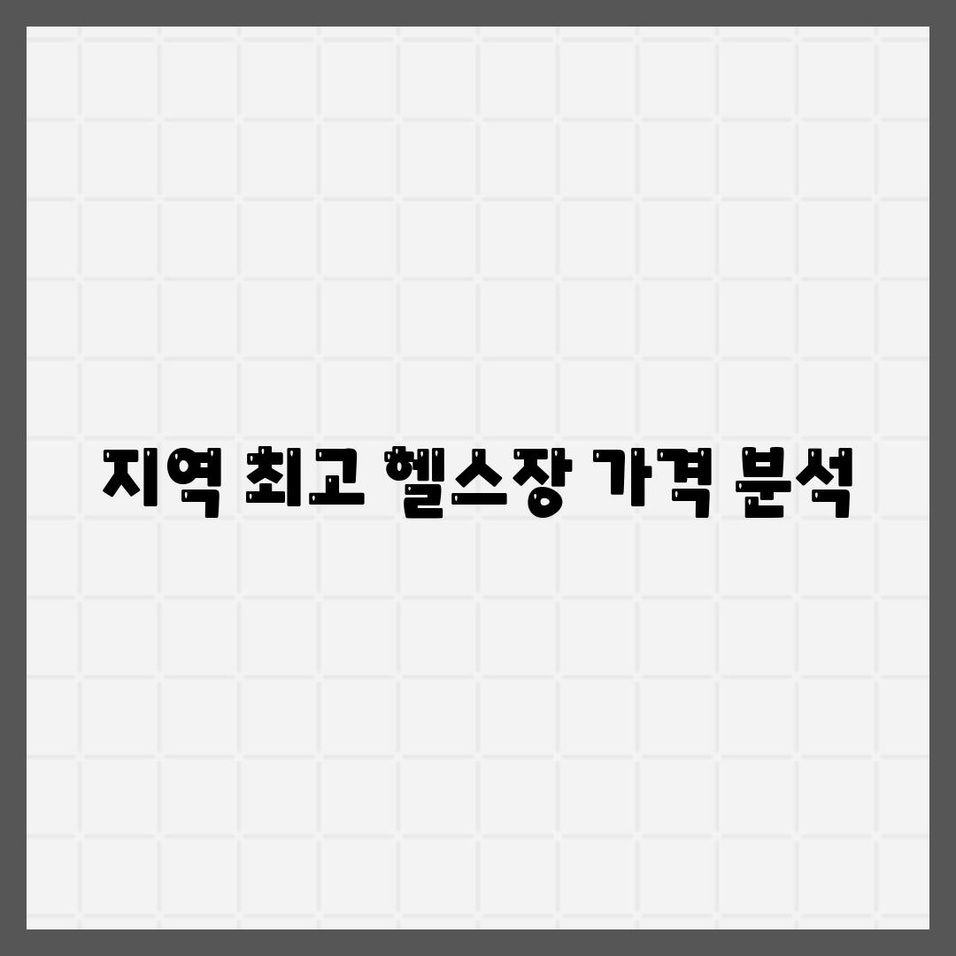 지역 최고 헬스장 가격 분석