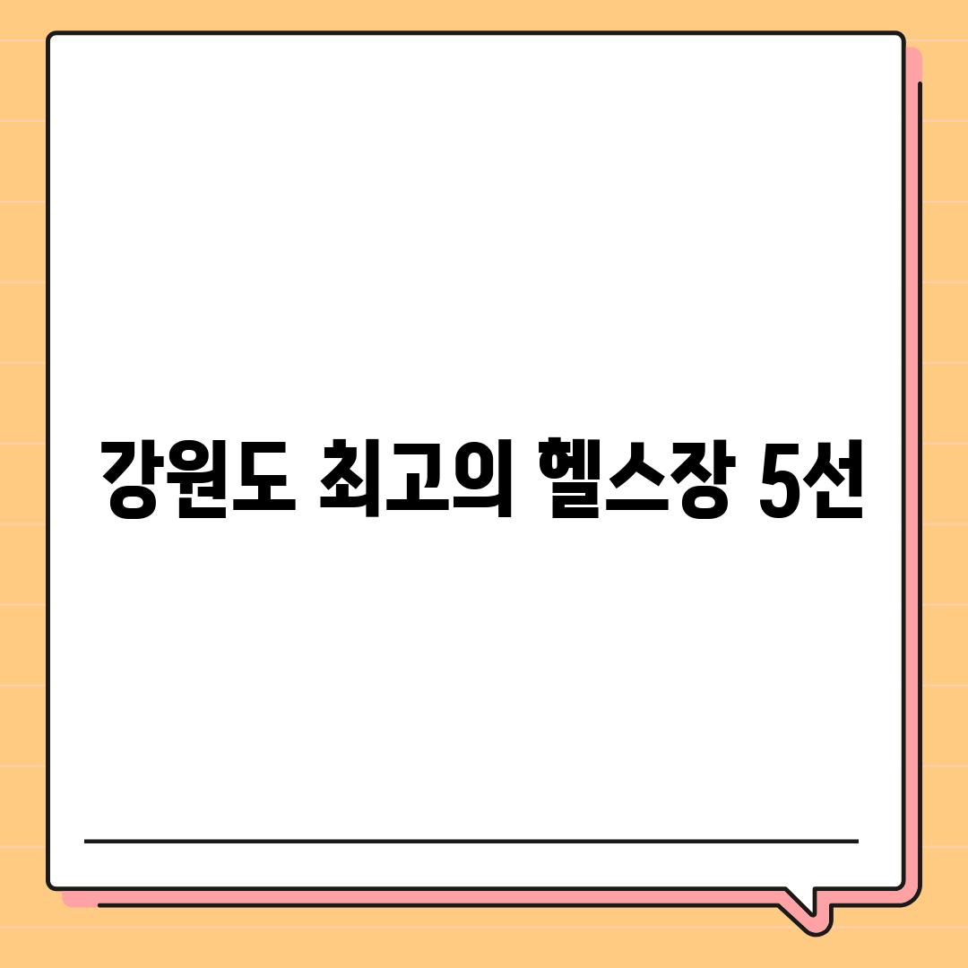 강원도 최고의 헬스장 5선