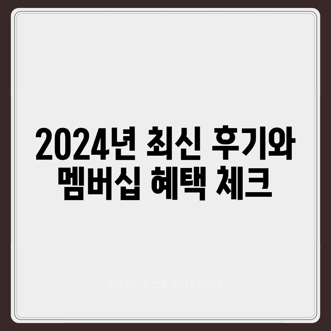 2024년 최신 후기와 멤버십 혜택 체크