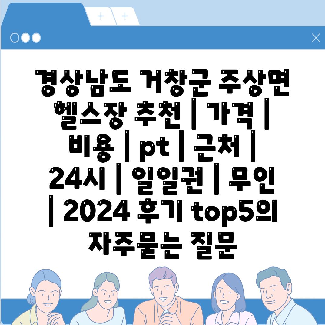 경상남도 거창군 주상면 헬스장 추천 | 가격 | 비용 | pt | 근처 | 24시 | 일일권 | 무인 | 2024 후기 top5