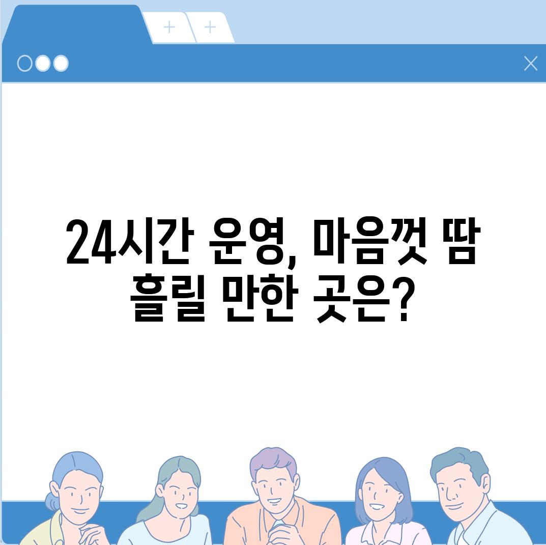 24시간 운영, 마음껏 땀 흘릴 만한 곳은?