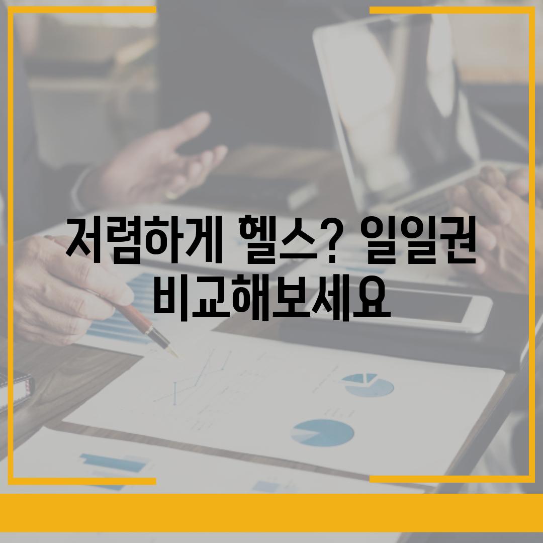 저렴하게 헬스? 일일권 비교해보세요