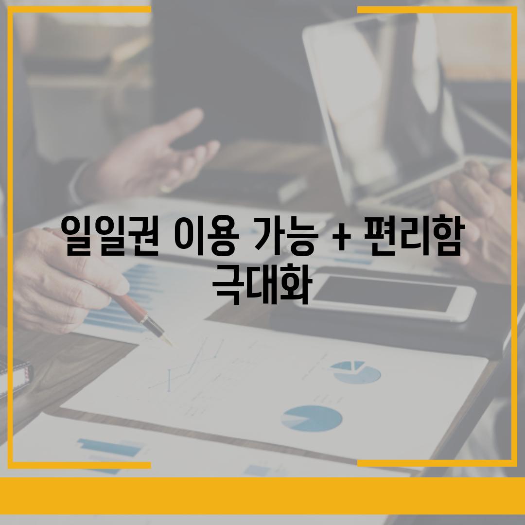 일일권 이용 가능 + 편리함 극대화