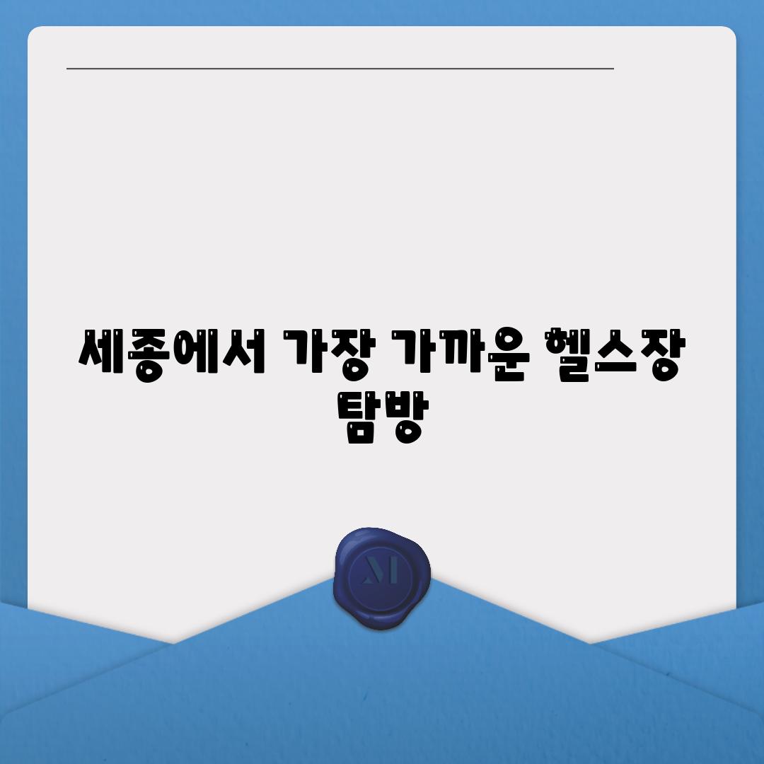 세종에서 가장 가까운 헬스장 탐방