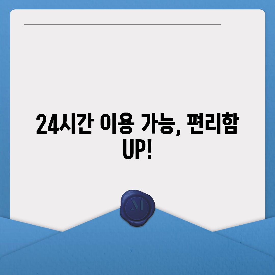 24시간 이용 가능, 편리함 UP!