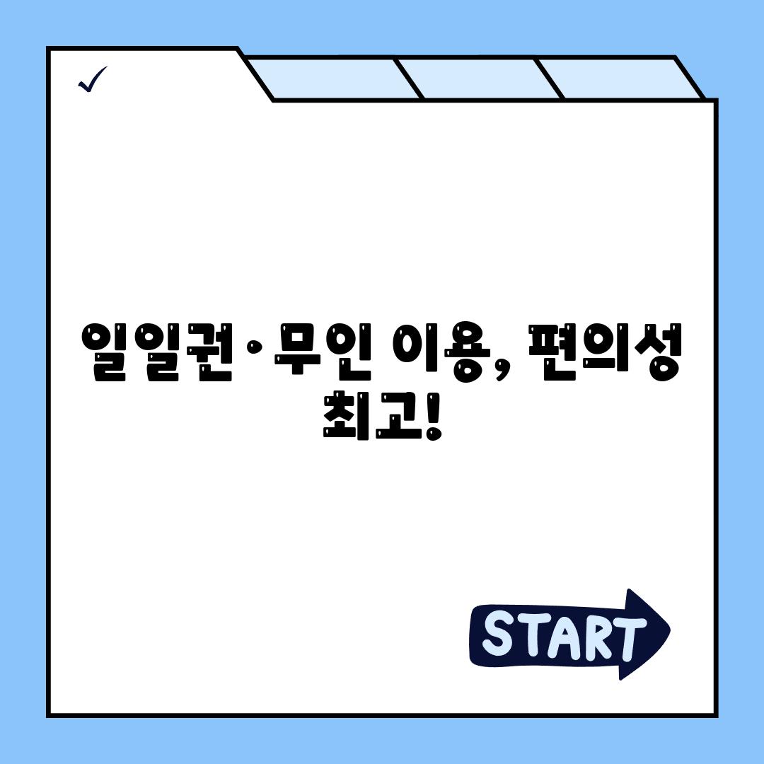 일일권·무인 이용, 편의성 최고!