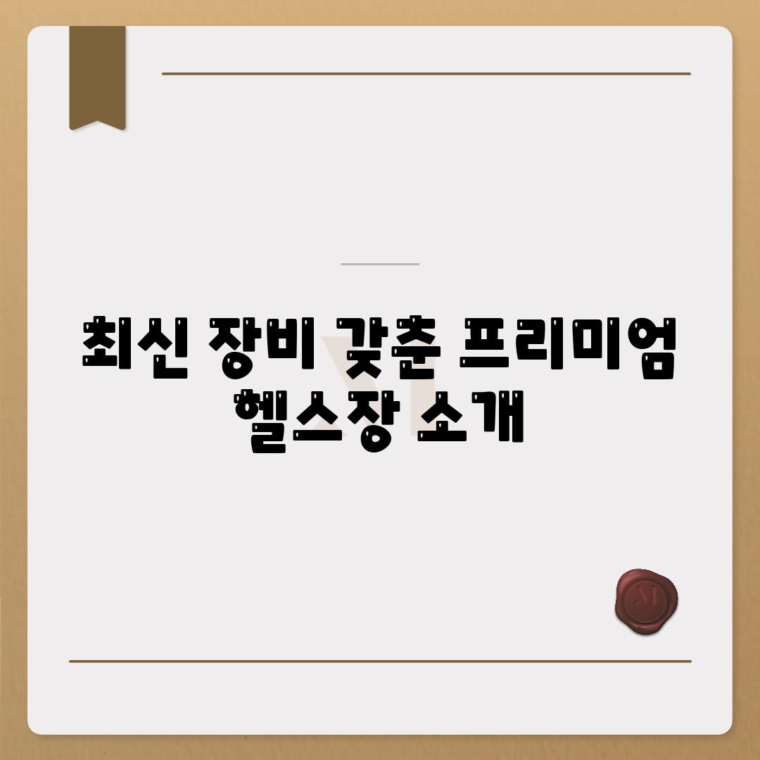 최신 장비 갖춘 프리미엄 헬스장 소개