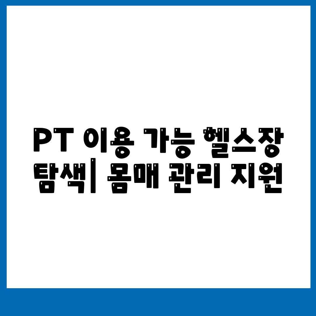 PT 이용 가능 헬스장 탐색| 몸매 관리 지원