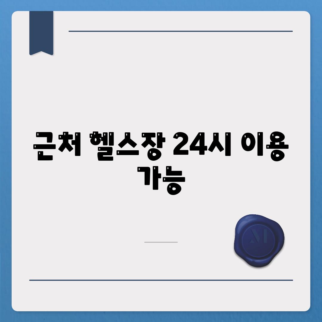 근처 헬스장 24시 이용 가능