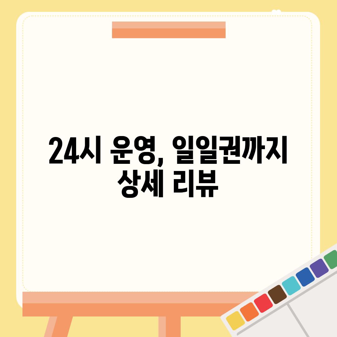 24시 운영, 일일권까지 상세 리뷰