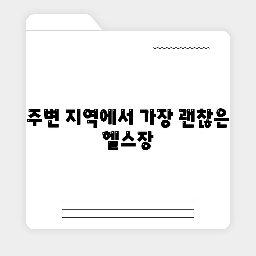 주변 지역에서 가장 괜찮은 헬스장