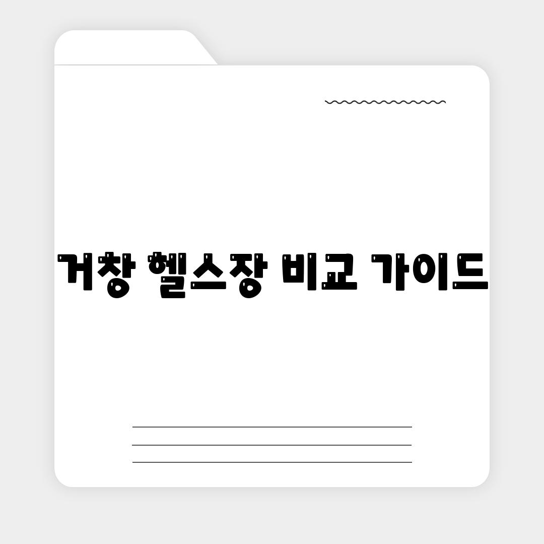 거창 헬스장 비교 가이드