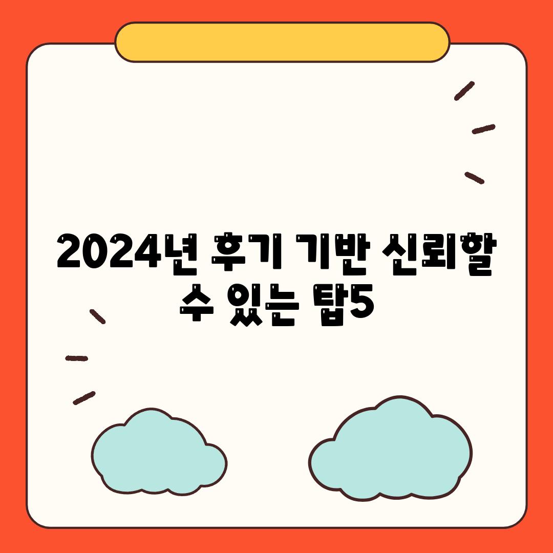 2024년 후기 기반 신뢰할 수 있는 탑5