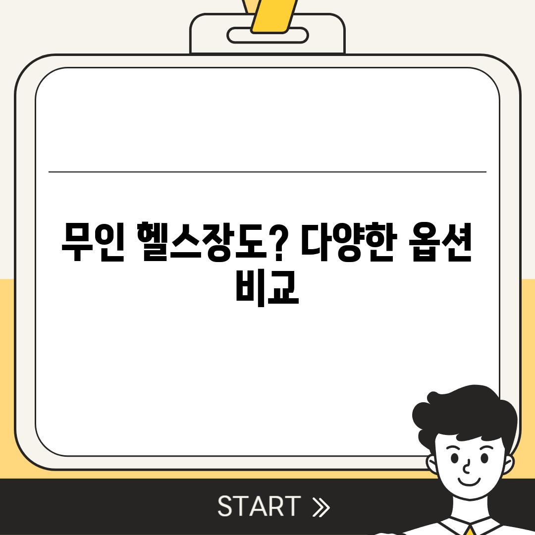 무인 헬스장도? 다양한 옵션 비교