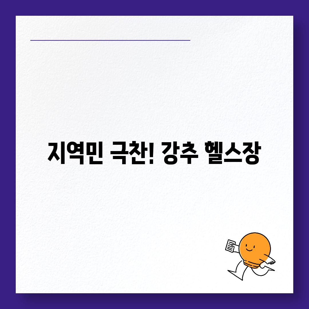 지역민 극찬! 강추 헬스장