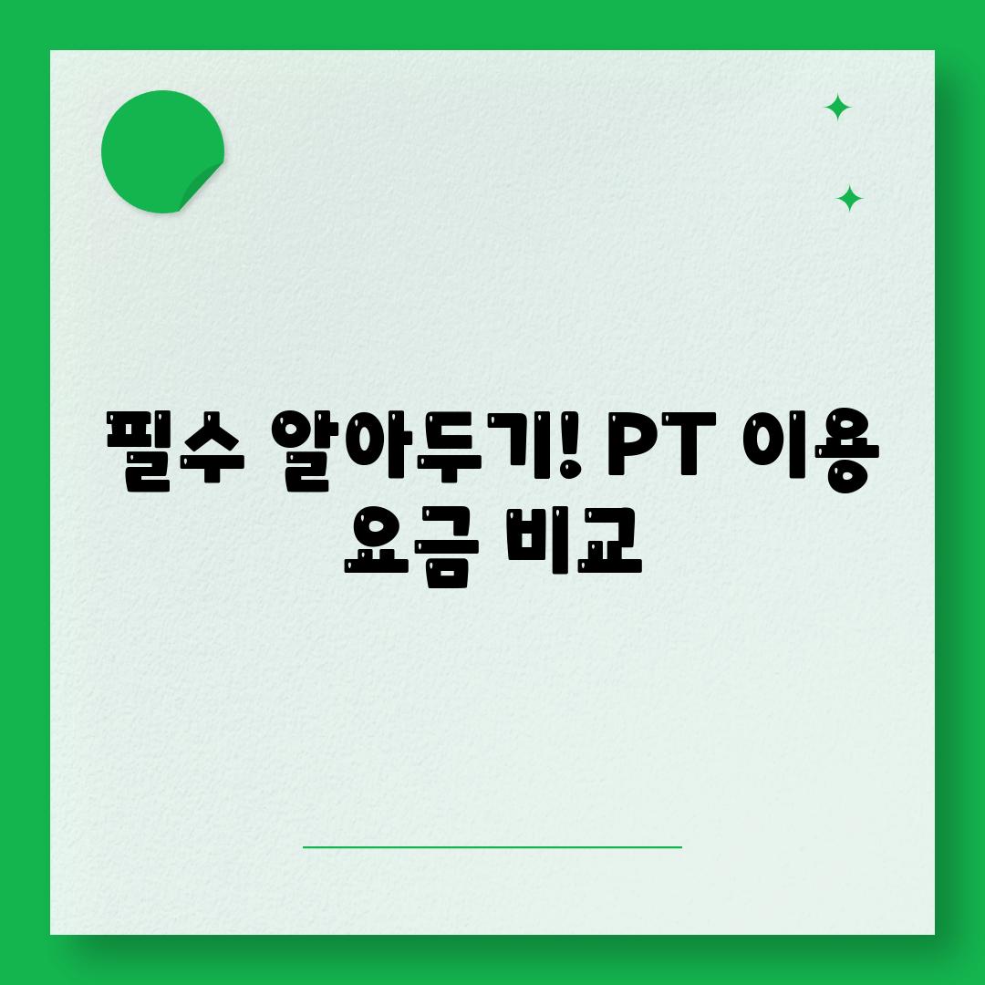 필수 알아두기! PT 이용 요금 비교