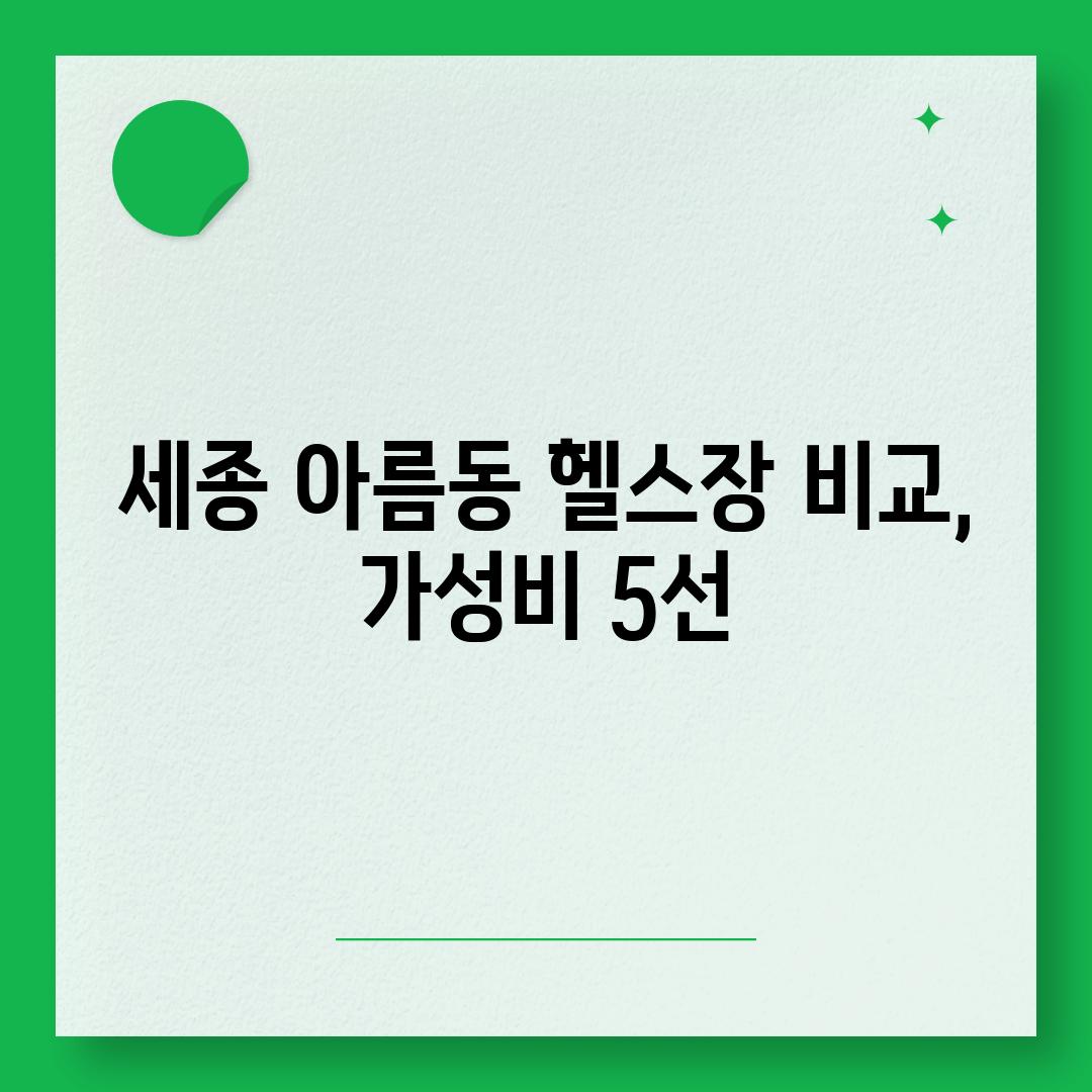 세종 아름동 헬스장 비교, 가성비 5선