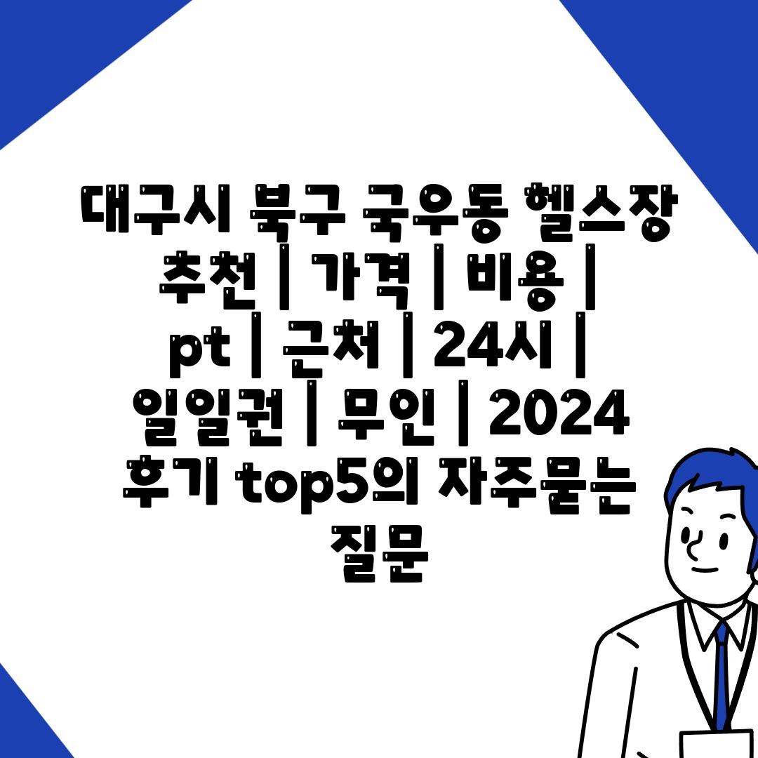 대구시 북구 국우동 헬스장 추천 | 가격 | 비용 | pt | 근처 | 24시 | 일일권 | 무인 | 2024 후기 top5