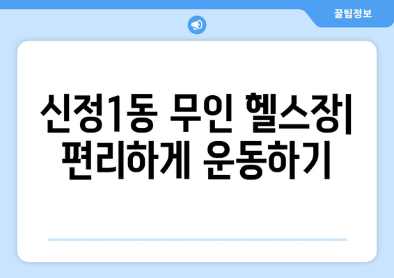 서울시 양천구 신정1동 헬스장 추천 | 가격 | 비용 | pt | 근처 | 24시 | 일일권 | 무인 | 2024 후기 top5