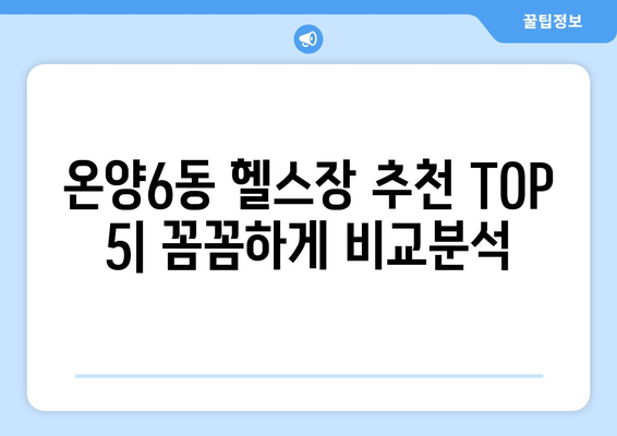 충청남도 아산시 온양6동 헬스장 추천 | 가격 | 비용 | pt | 근처 | 24시 | 일일권 | 무인 | 2024 후기 top5