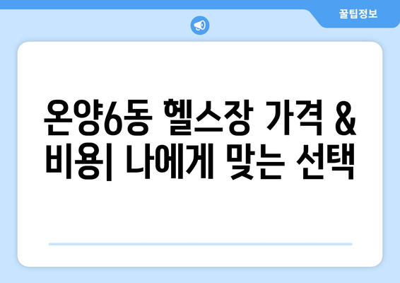 충청남도 아산시 온양6동 헬스장 추천 | 가격 | 비용 | pt | 근처 | 24시 | 일일권 | 무인 | 2024 후기 top5