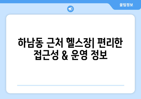 광주시 광산구 하남동 헬스장 추천 | 가격 | 비용 | pt | 근처 | 24시 | 일일권 | 무인 | 2024 후기 top5