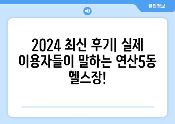 부산시 연제구 연산5동 헬스장 추천 | 가격 | 비용 | pt | 근처 | 24시 | 일일권 | 무인 | 2024 후기 top5